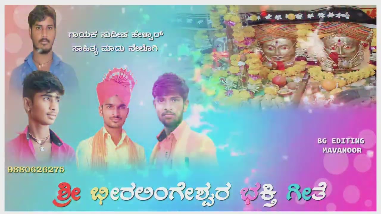 ಸುದೀಪ್ ಹೇಳವರ್ ಭಕ್ತಿ ಸಾಂಗ್