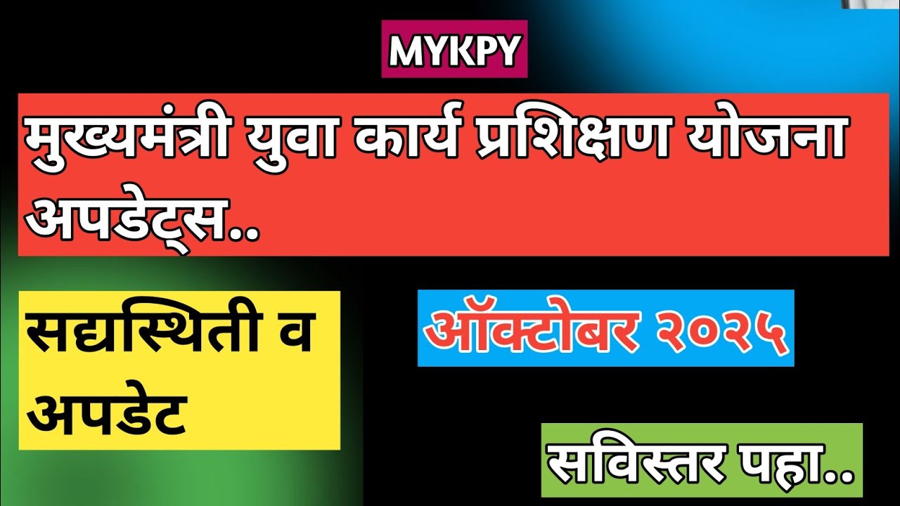 मुख्यमंत्री युवा कार्य प्रशिक्षण योजना सद्यस्थिती काय?| नवीन अपडेट| Mukhyamantri Yuva karya 