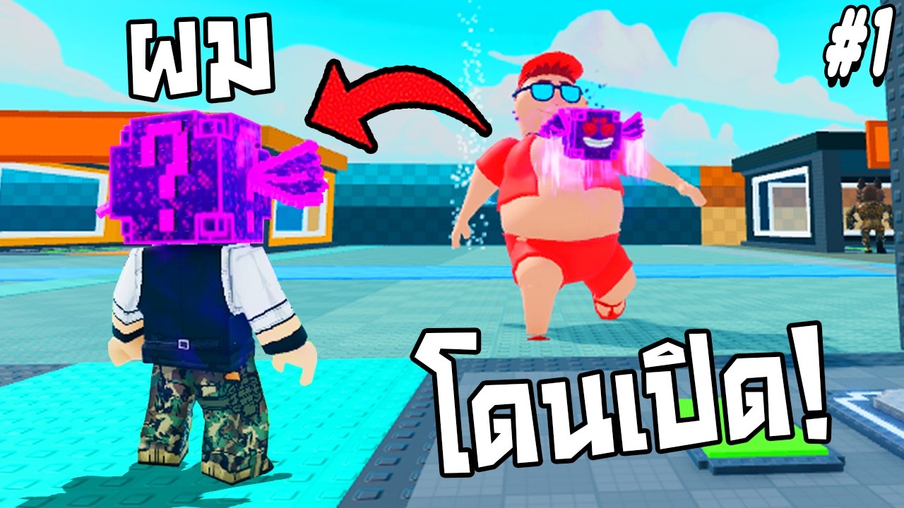 ผมกลายเป็นกล่อง ให้เขาเปิด !!! Be a lucky block Ep.1