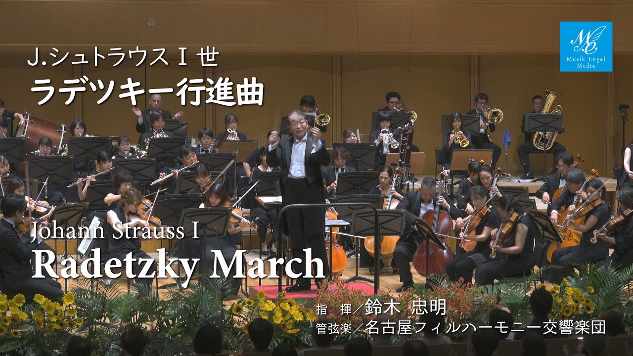 J.シュトラウスⅠ世：ラデツキー行進曲【指揮】鈴木忠明【管弦楽】名古屋フィルハーモニー交響楽団　Johann Strauss I:Radetzky March