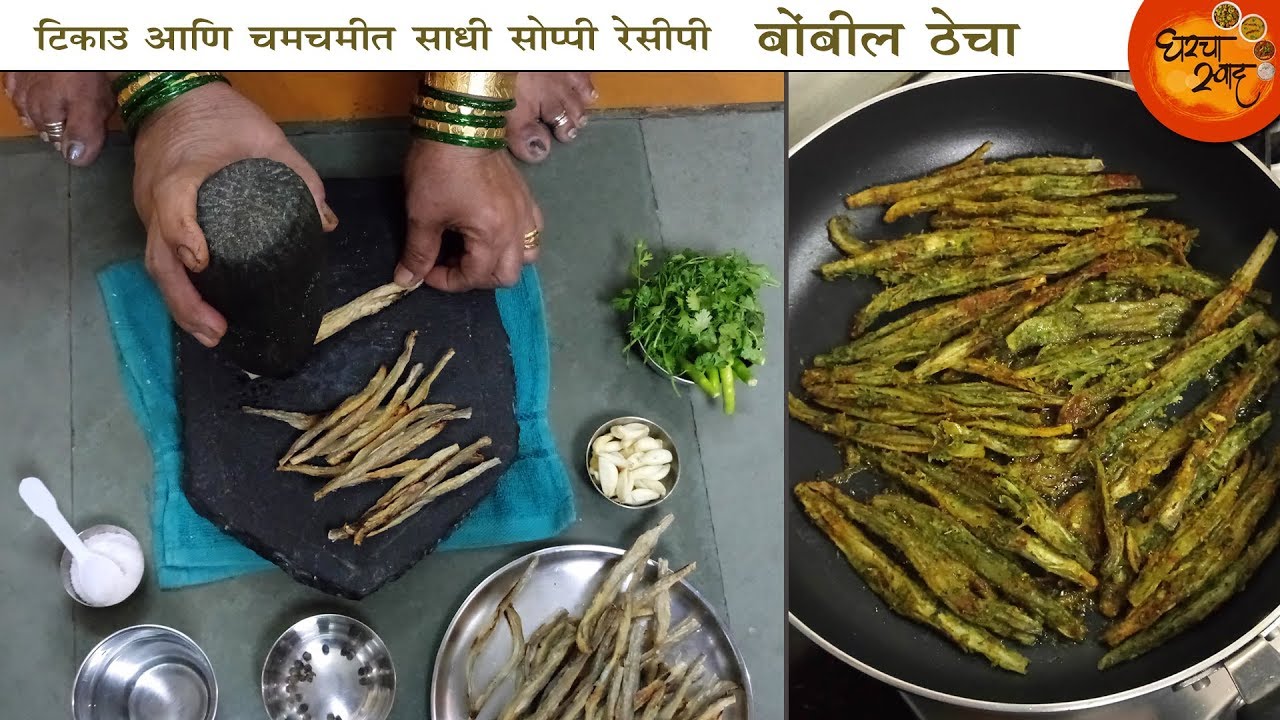 लॉंग टूरला जात असाल तर असा झटपट आणि टिकाऊ बोंबीलचा ठेचा नक्की बनवा | Tasty Bombilcha Thecha