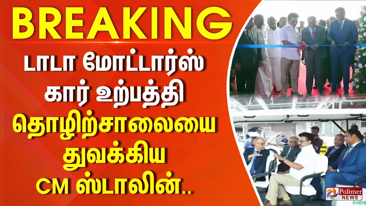#Breaking : டாடா மோட்டார்ஸ் கார் உற்பத்தி தொழிற்சாலையை துவக்கிய CM ஸ்டாலின்..