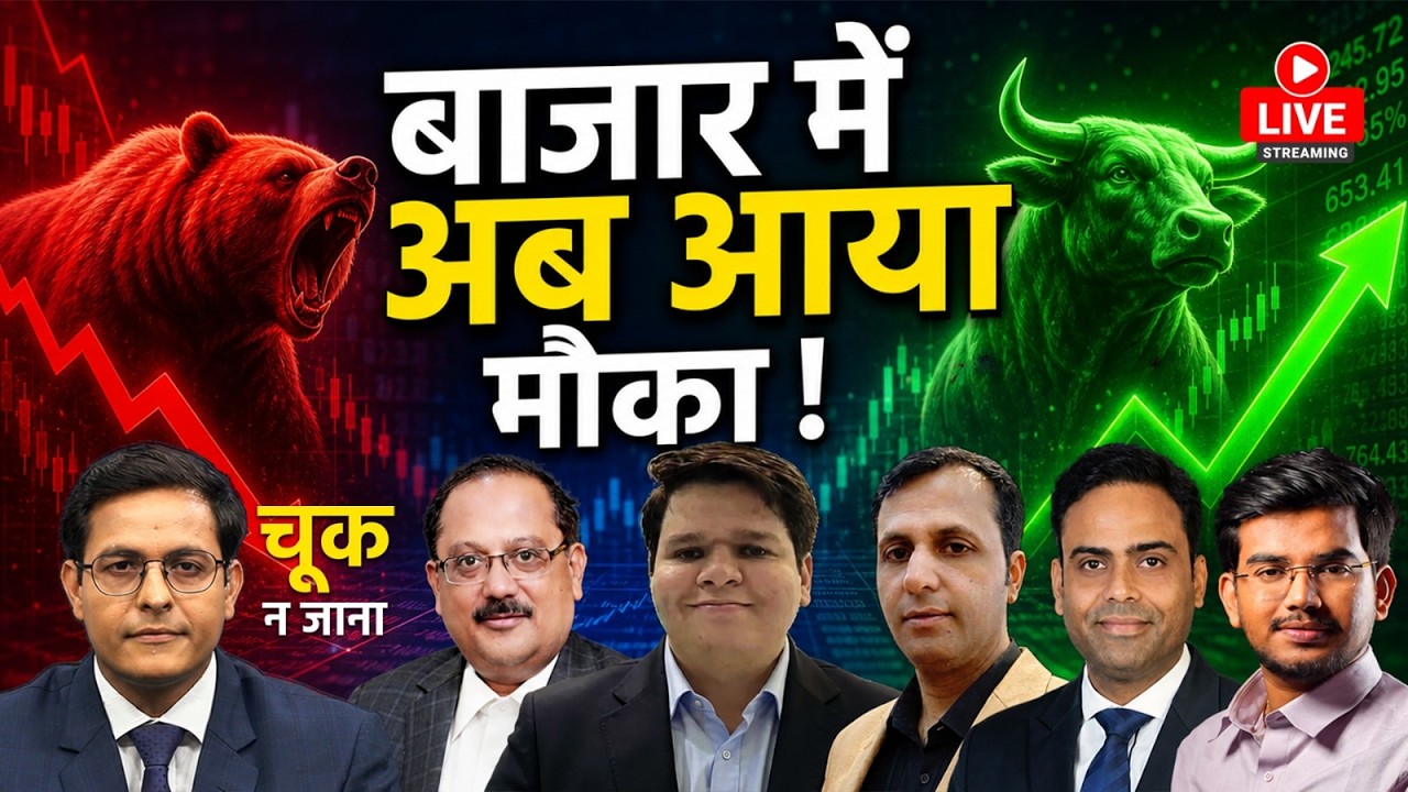Stock Market LIVE : LIC, Groww, Adani Power, Suzlon, Torrent Pharma, JBM Auto Share में क्या करें?