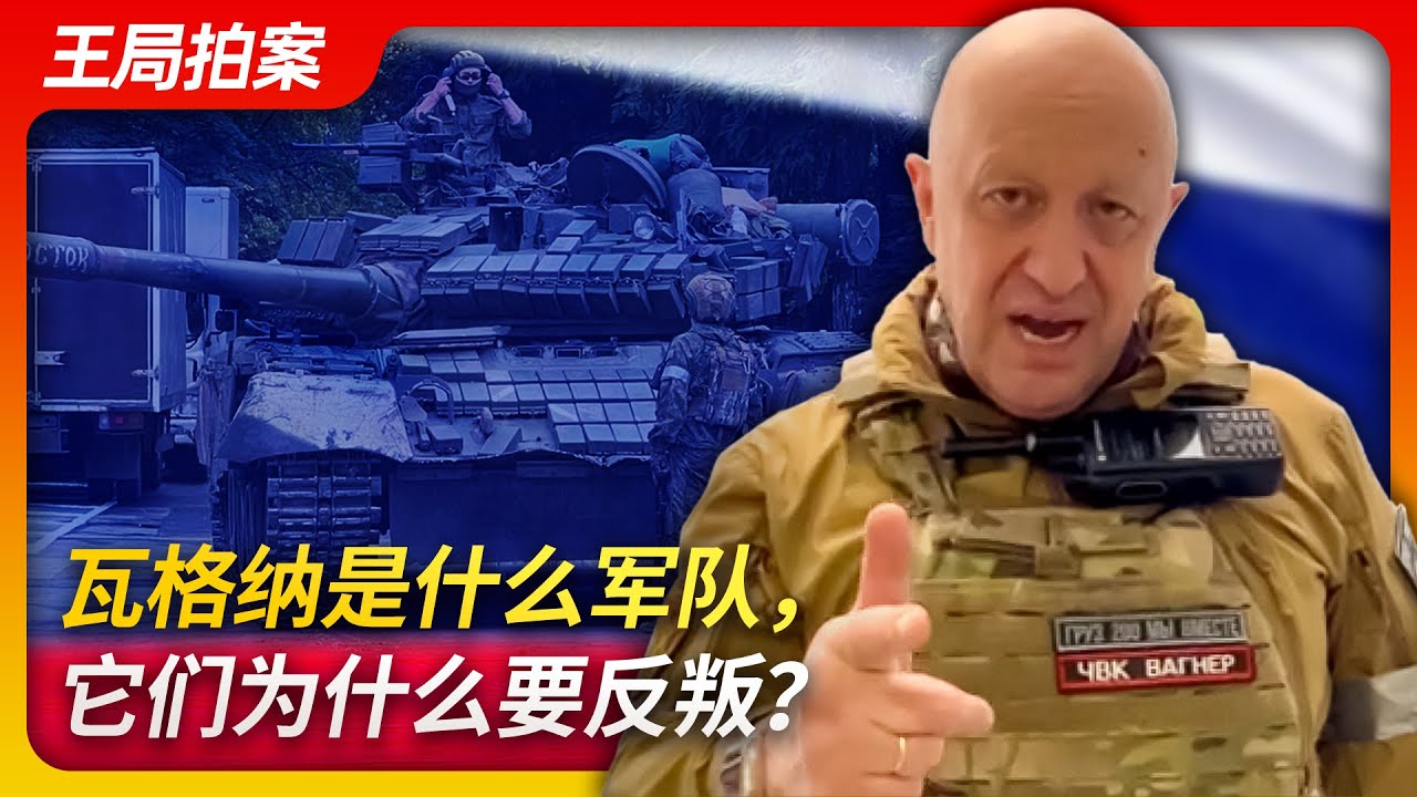 瓦格纳是什么军队，为什么要反叛？｜瓦格纳｜普里戈金｜乌特金｜兵谏｜雇佣军｜普京｜王局拍案20230626