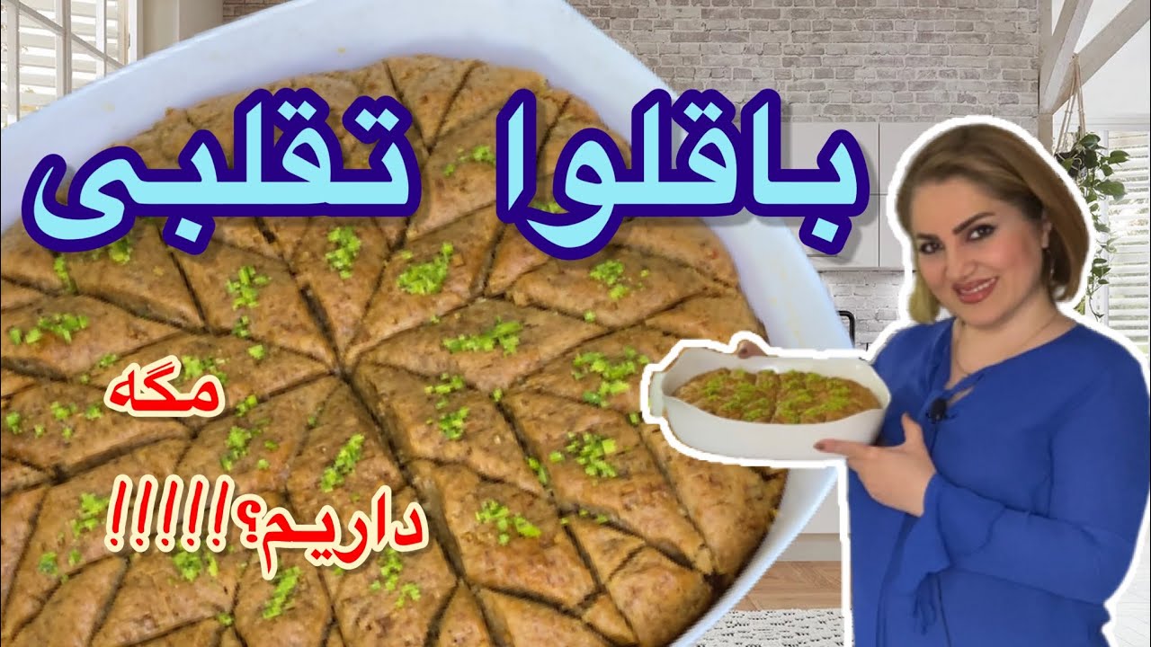 باقلواترکی تقلبی خانگی با ذائقه ایرانی غیر قابل باور ساده ومجلسی که باید حتما درست کنی