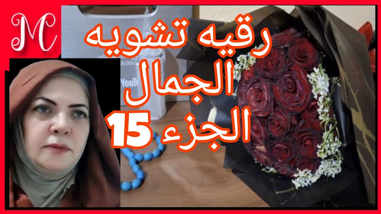 الرقيه الشرعيه لعلاج تشويه الجمال💕