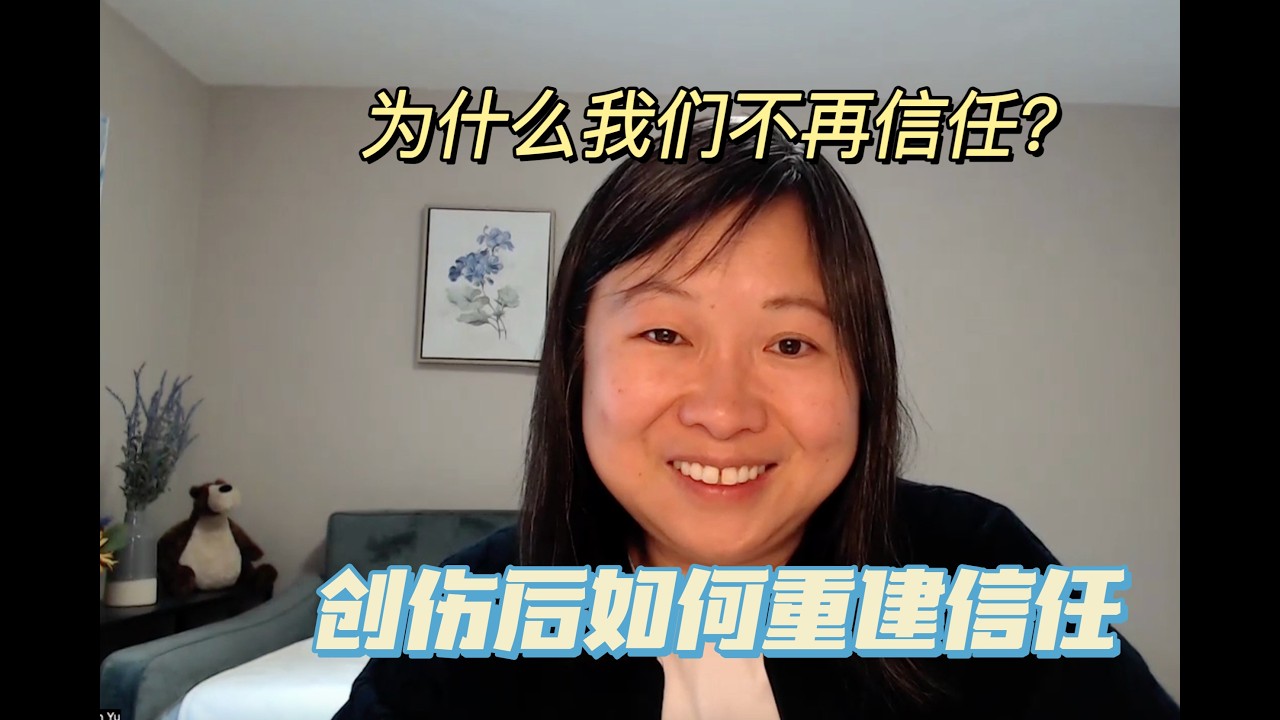 创伤后如何重建信任