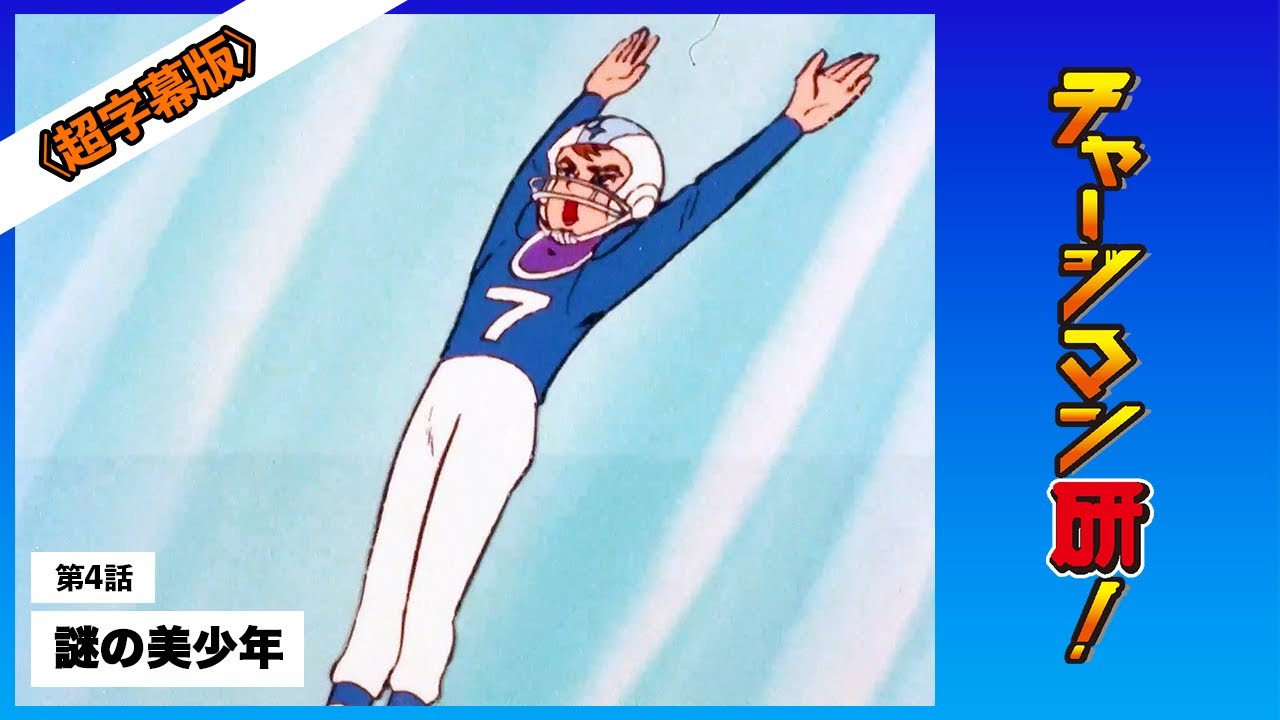 第4話「謎の美少年」 #チャージマン研！ 〔リマスター＆超字幕版〕 #ChargeManKen