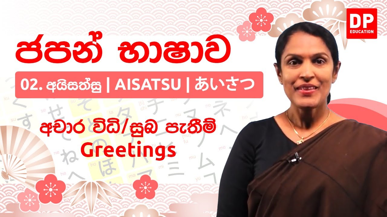02. අචාර විධි / සුබ පැතීම් - Greetings | අයිසත්සු | AISATSU | あいさつ