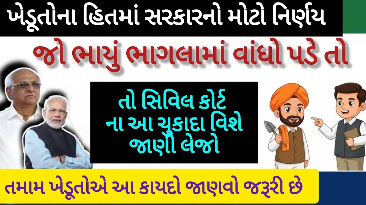 👉 “ખેડૂતો માટે આ મોટો કાયદો