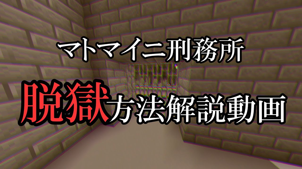 【Minecraft】マトマイニ刑務所　脱獄方法紹介【ヒント】