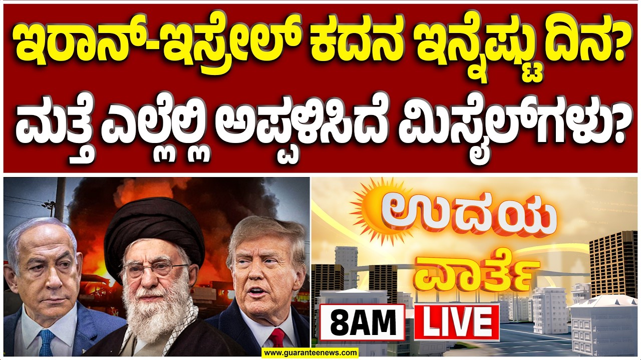 🔴LIVE | ಕೊಲ್ಲಿ ರಾಷ್ಟ್ರಗಳಲ್ಲಿ ಇನ್ನೂ ನಿಂತಿಲ್ಲ ವಾರ್ - ತೆಹರಾನ್ ಏರ್‌ಪೋರ್ಟ್‌ ಮೇಲೆ ಮಿಸೈಲ್ ಅಟ್ಯಾಕ್