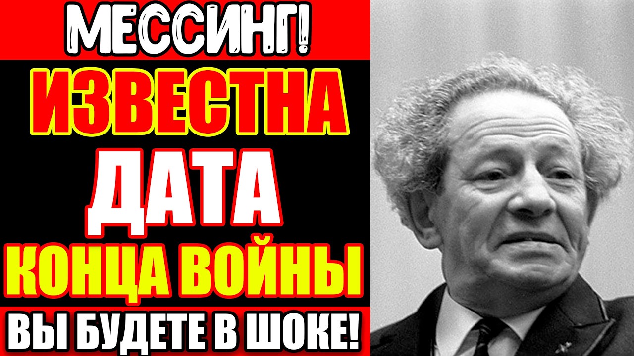 МЕССИНГ ЗАПРЕТИЛ ПУБЛИКОВАТЬ ЭТО ПРИ ЖИЗНИ: ПРОРОЧЕСТВО О ВОЙНЕ И ИМЕНИ ТОГО КТО ЕЁ ОСТАНОВИТ