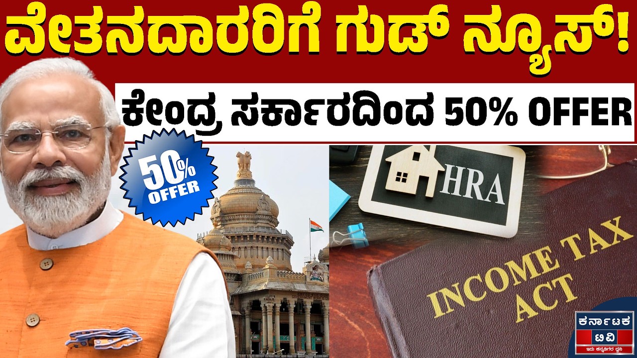 ಕೇಂದ್ರದಿಂದ ಬಂಪರ್ ಸುದ್ದಿ : HRA ನಿಯಮ ಬದಲಾವಣೆ! | Tejasvi Surya | Modi | Kannada News | Karnataka TV