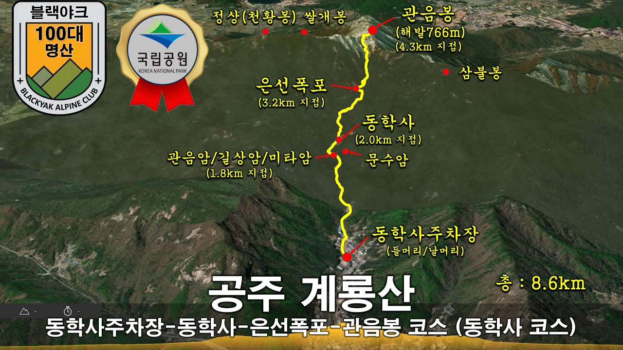 공주 계룡산 | 동학사주차장-동학사-은선폭포-관음봉 등산코스 | 최단코스