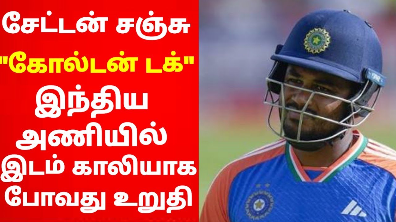 #கோல்டன் டக்#சேட்டன் சஞ்சு#இந்திய அணியில் காலி இடம் உறுதி💯#
