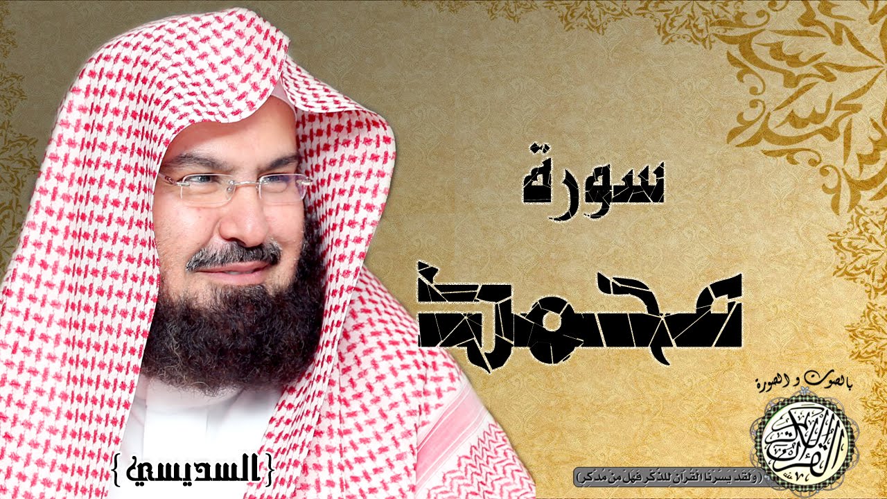 سورة محمد من مصحف التجويد ( القارئين السديسي و الشريم )