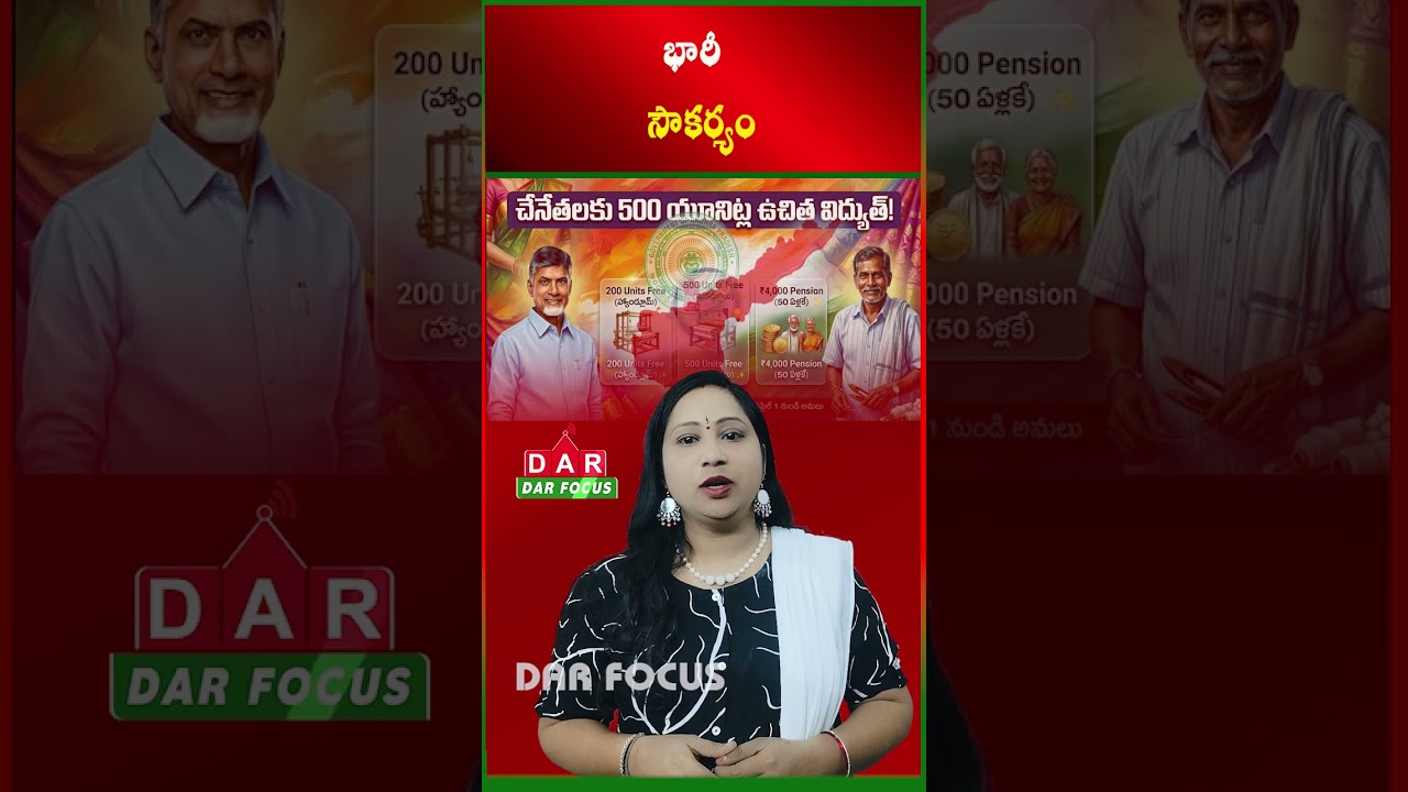 AP Govt Offers Free Electricity to Weavers and Powerloom Workers | Latest updates | DAR FOCUS