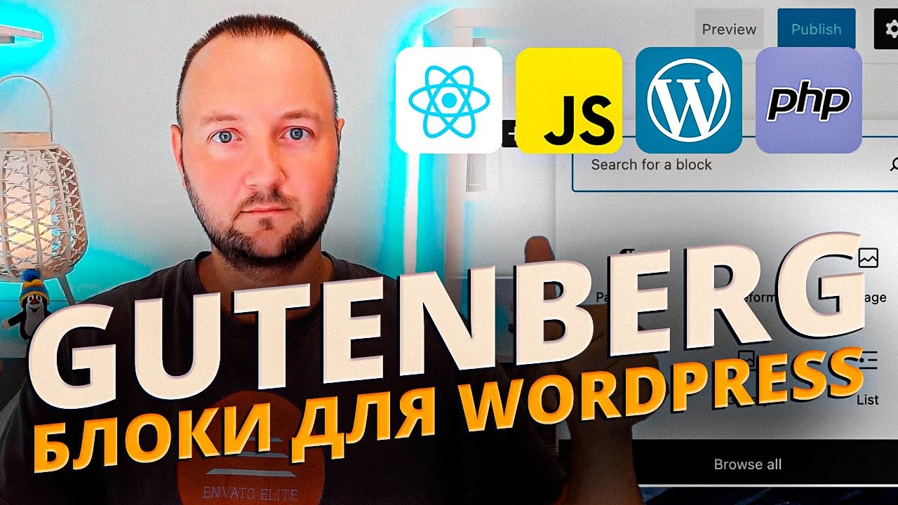 Полное Руководство по Gutenberg (блоки для WordPress)