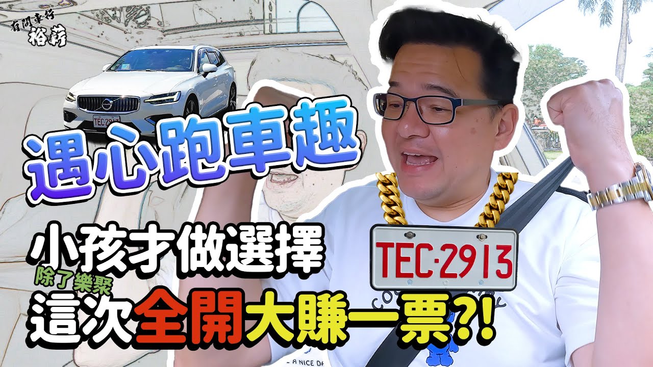 【裕薪汽車】遇心跑車趣 小孩才做選擇 除了樂聚這次全開大賺一票!  丨Uber 計程車