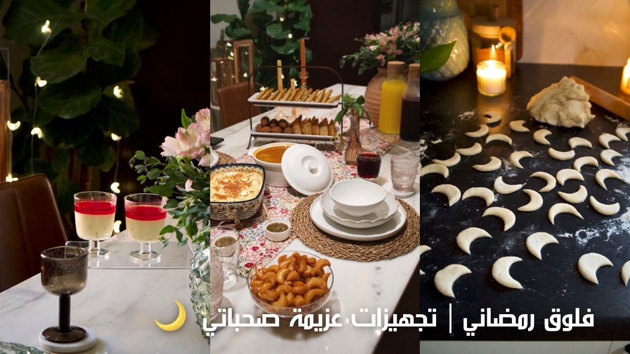 فلوق رمضاني 🌙✨ | تجهيزات عزيمة صحباتي | وصفات رمضانيه 😍