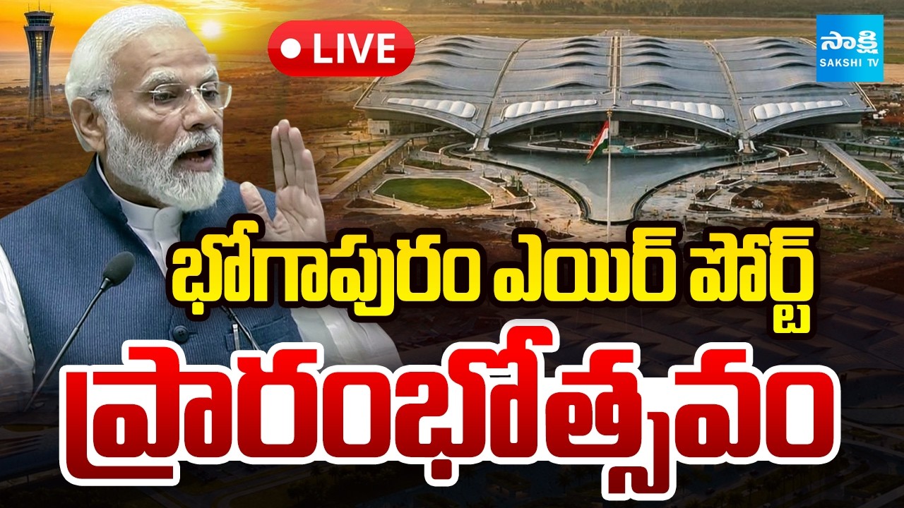 LIVE : భోగాపురం ఎయిర్ పోర్ట్ ప్రారంభోత్సవం | Bhogapuram International Airport Inauguration | PM Modi