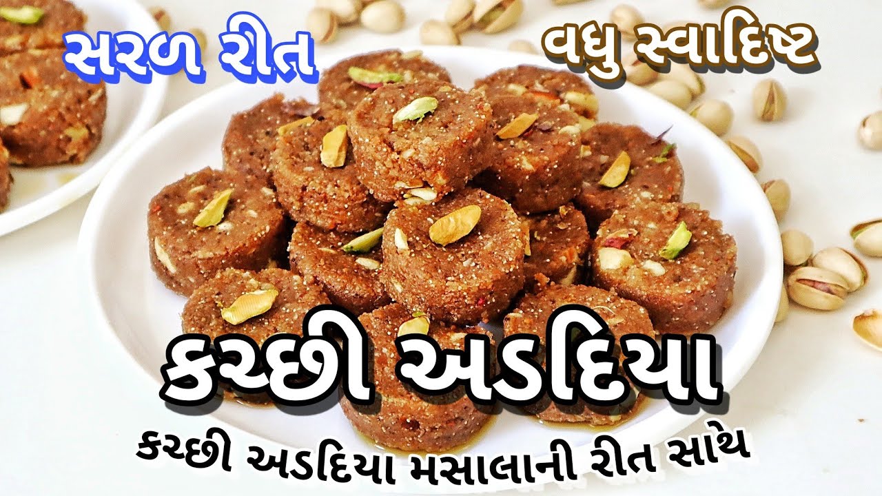 કચ્છી અડદિયા, કચ્છી અડદિયાના મસાલાની રીત સાથે | Kutchi Adadiya, Adadiya Masala Kitchen Series