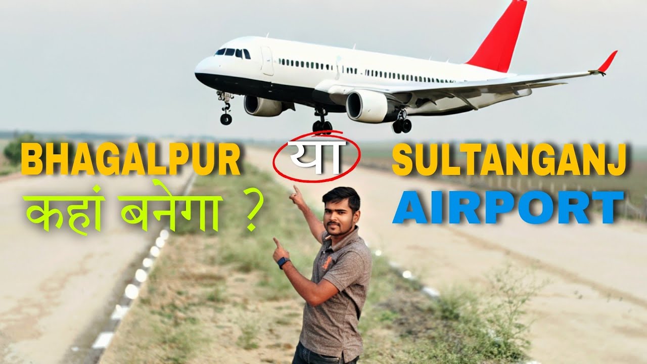SULTANGANJ AIRPORT 🛫 | सुल्तानगंज या फिर भागलपुर कहाँ बनेगा AIRPORT 🛫 |  Mr Arnav Vlogs