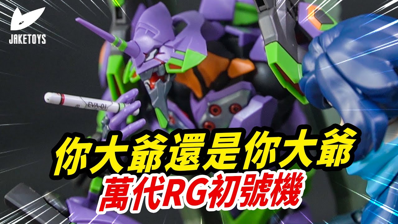 RG初號機竟然有如此的設計！エヴァンゲリオン初号機 RG EVANGELION 01｜JakeToys