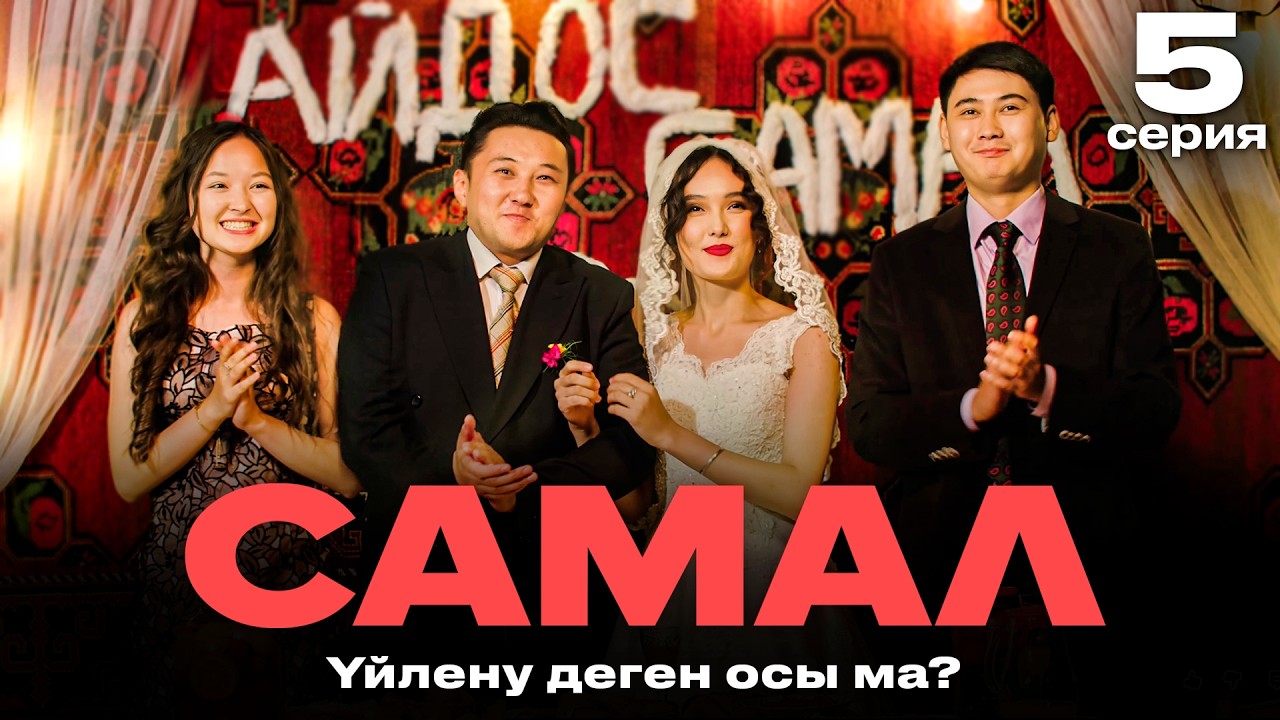Үйлену оңай үй болу қиын ? | САМАЛ | 5 серия