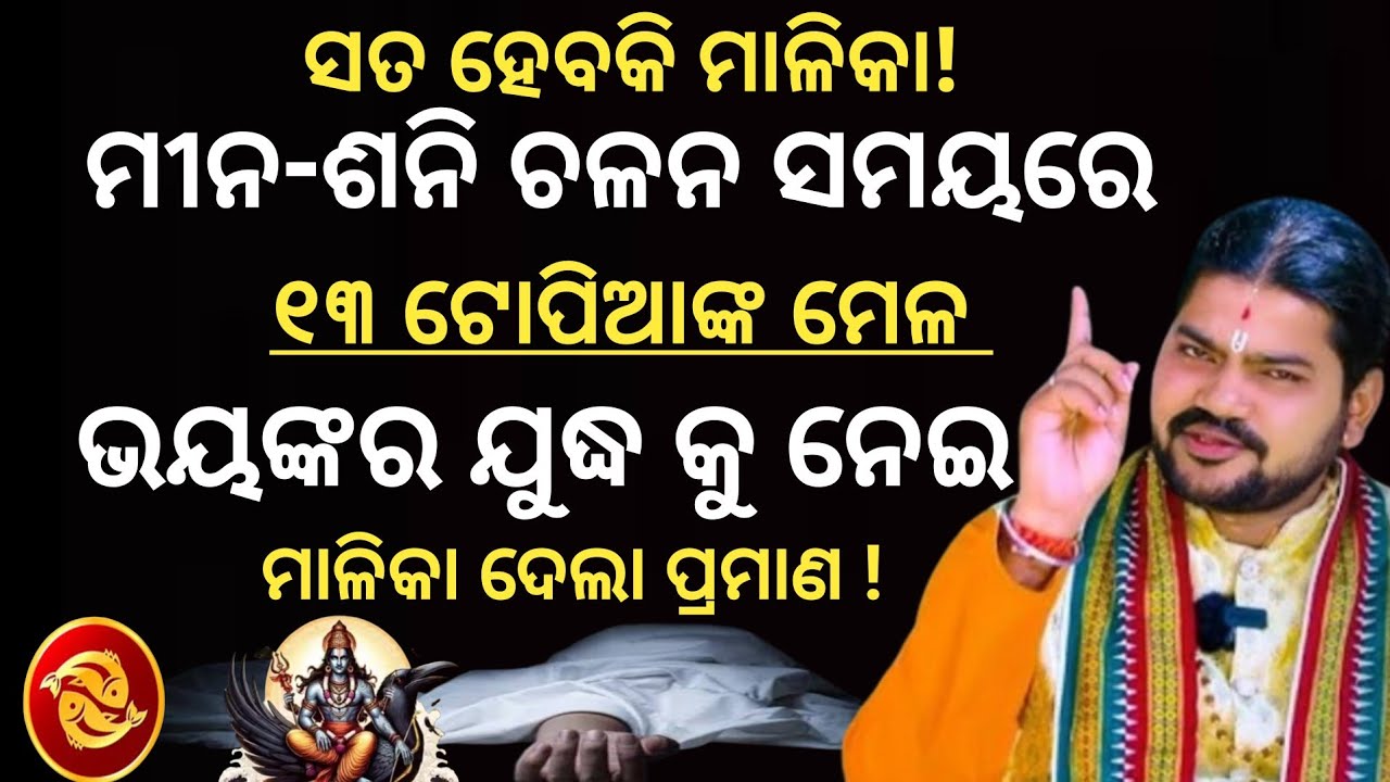 ତେର ଟୋପିଆଙ୍କ ମେଳ ଓ ଭାରତରେ ଯୁଦ୍ଧକୁ ନେଇ ମାଳିକା ପ୍ରମାଣ|Bhavishya Malika| World War @nirmalyabhakti1