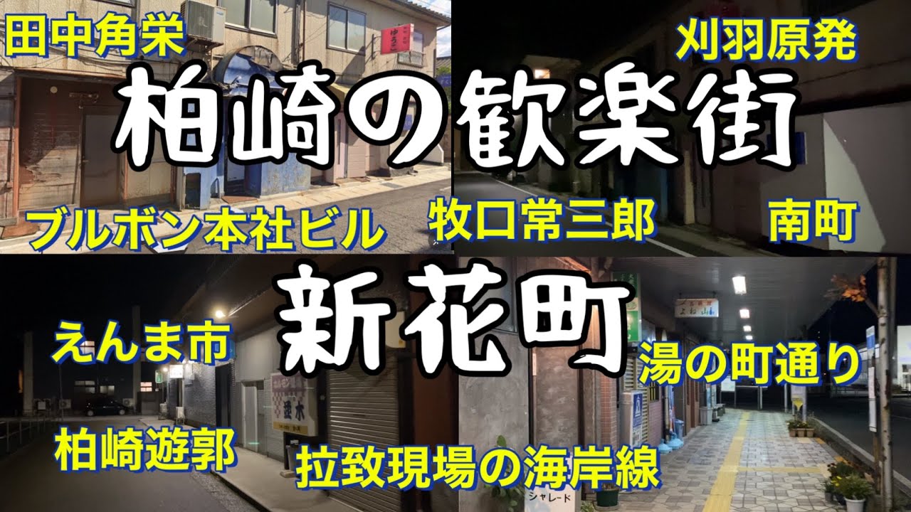 新潟県柏崎市の歓楽街　新花町　柏崎遊廓跡の残滓　あと南町も　ブルボン本社ビル