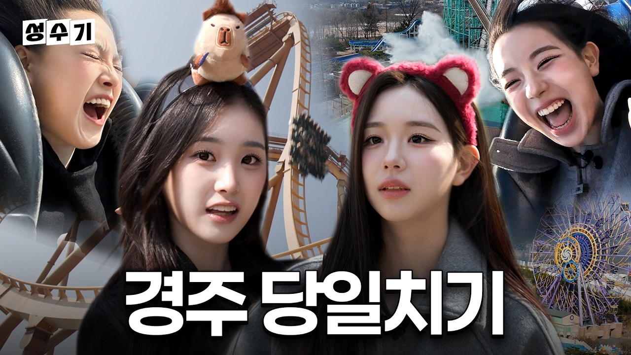 🎡댓글 이벤트🎡도파민과 여유가 공존하는 당일치기 경주 여행👩🏻‍❤️‍👩🏻[성수기 EP.28] | 당일치기 | 경주월드 | 황리단길