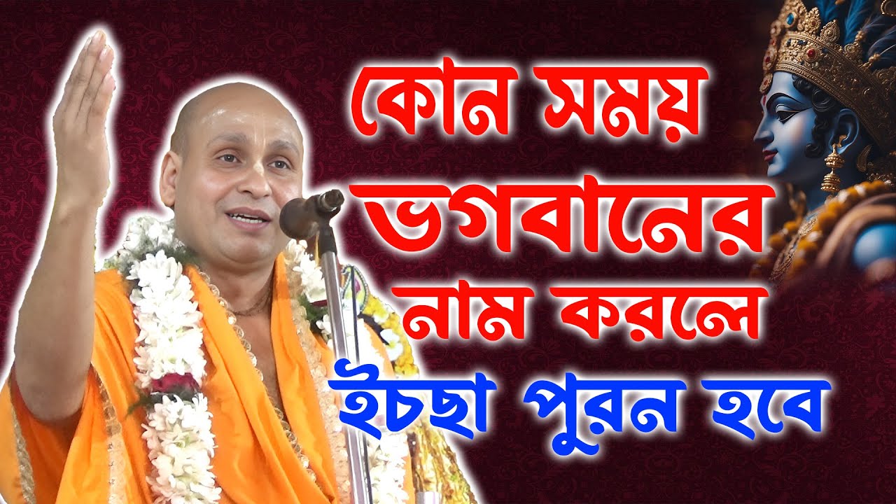 কোন সময় ভগবানের নাম করলে আপনার মনের ইচছা পূরণ হবে । দেবনারায়ন পাল। Debnarayan pal 9836568428