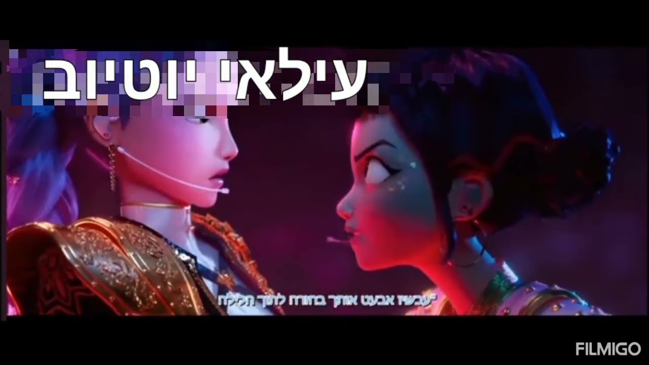 ציידות השדים של קיי פופ (השיר ליפול בעברית)