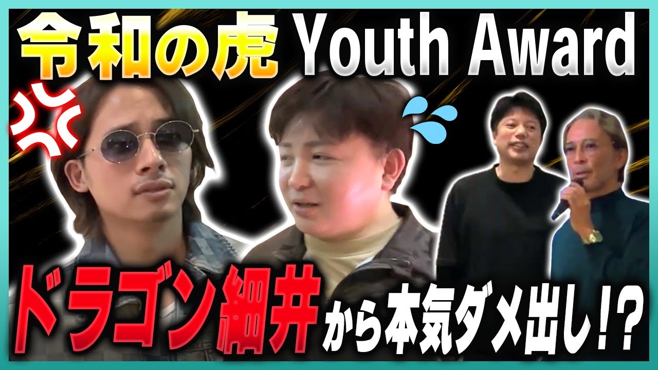 【令和の虎】YouthAwardに突撃！ドラゴン細井からダメ出し？！