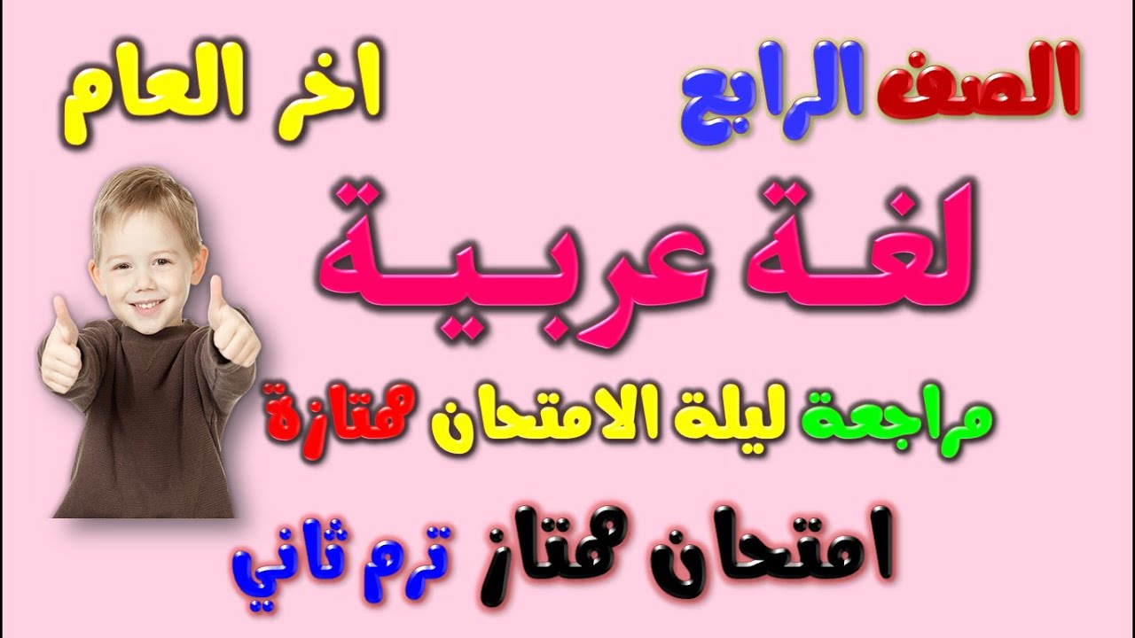 امتحان لغة عربية للصف الرابع الابتدائي الترم الثاني | مراجعة عربي رابعة ابتدائي ترم ثاني | رابعه