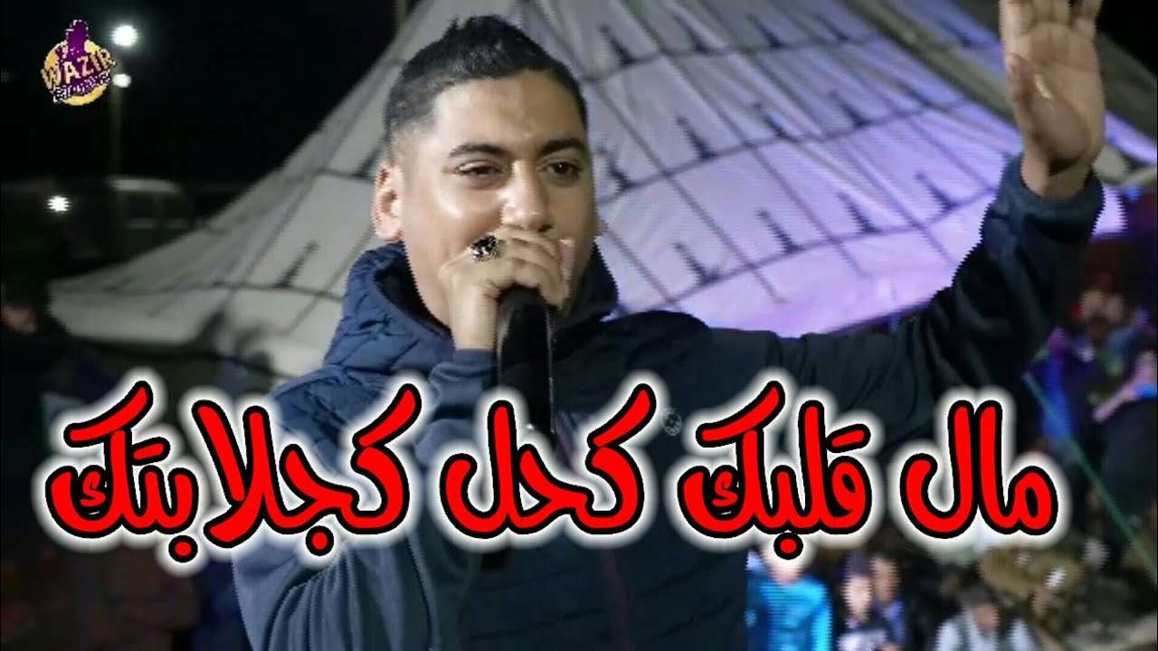 Cheb Ali Madjadji 2024 Mal galbak khal ki djalabtak مال ڨلبك كحل كجلابتك