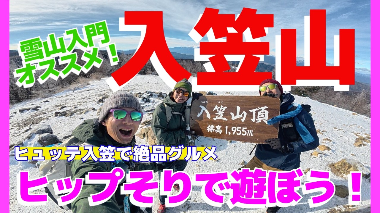 【入笠山】雪山初心者必見！ゴンドラで楽々アクセス＆絶品ビーフシチュー