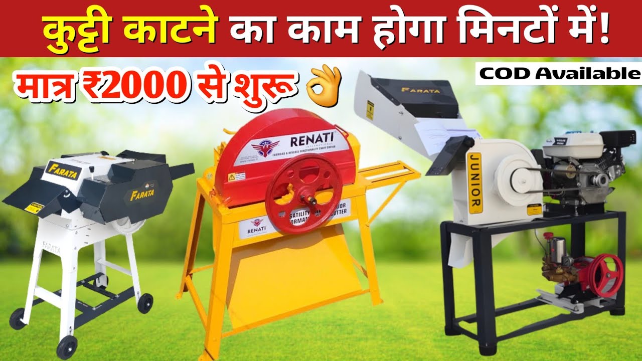 छोटे पशुपालक के लिए  बरदान मात्र ₹2000 से शुरू👌| New Model Chaaf Fodder Cutting Machine 2026✅️