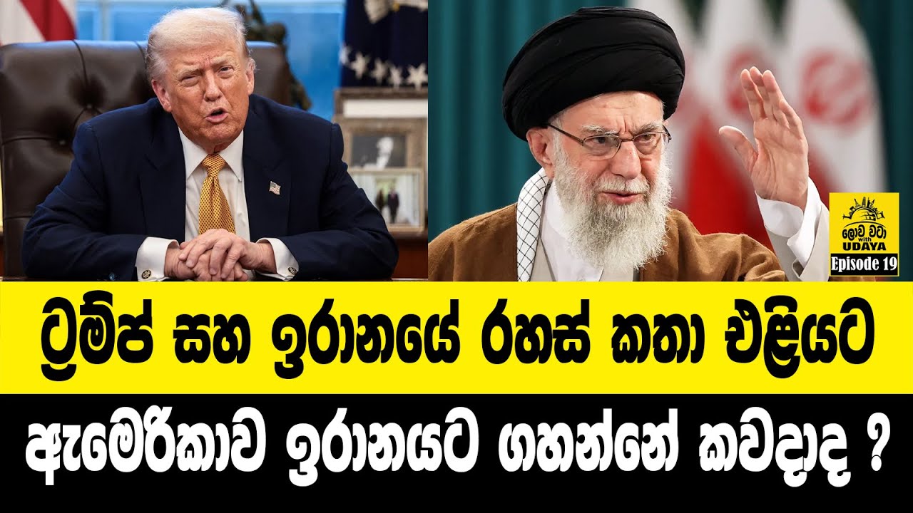 ට්‍රම්ප් සහ ඉරානයේ රහස් කතා එළියට. ඇ‍මෙරිකාව ඉරානයට ගහන්නේ කවදා ද?