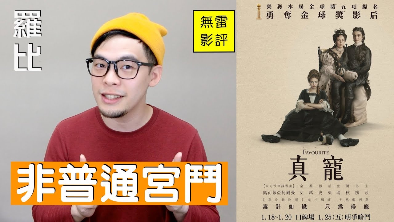 《真寵》影評 The Favourite【羅比】爭寵/港譯