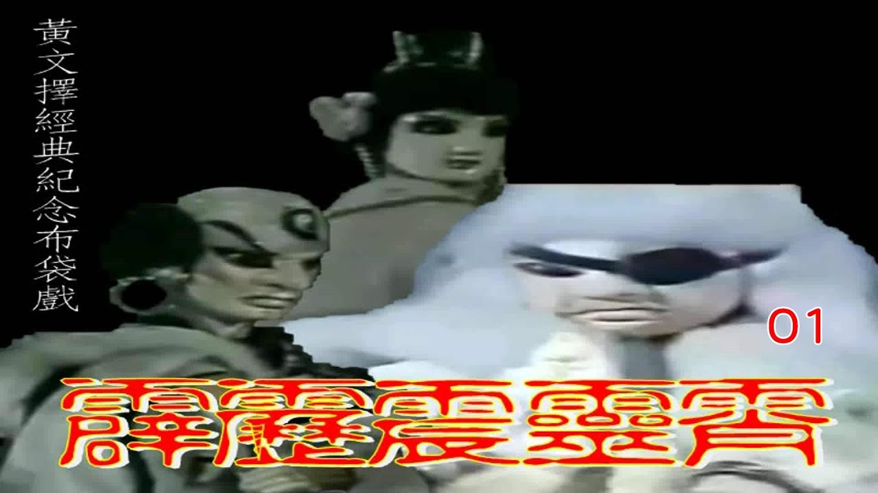 霹靂震靈霄 01 黃文擇紀念經典布袋戲