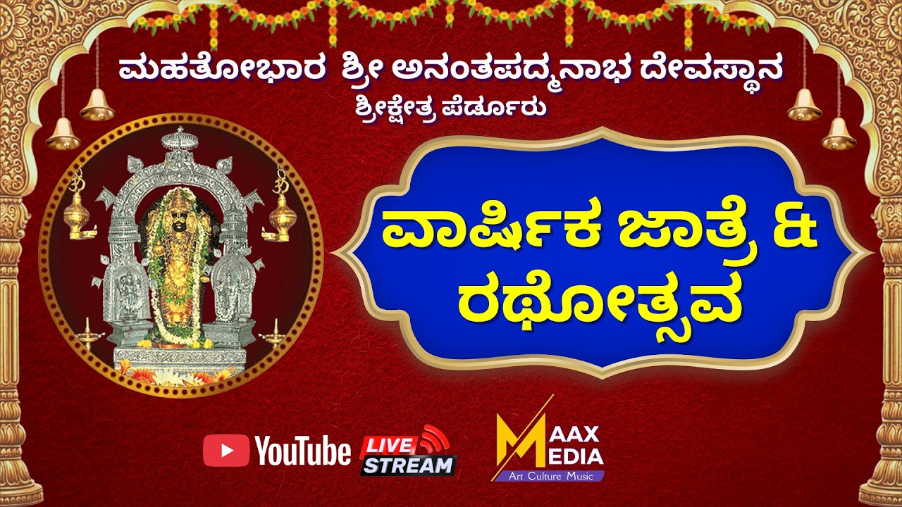 ಶ್ರೀ ಅನಂತಪದ್ಮನಾಭ ದೇವಸ್ಥಾನ, ಪೆರ್ಡೂರು  |  ವಾರ್ಷಿಕ ಜಾತ್ರೆ ಹಾಗೂ ರಥೋತ್ಸವದ ನೇರಪ್ರಸಾರ