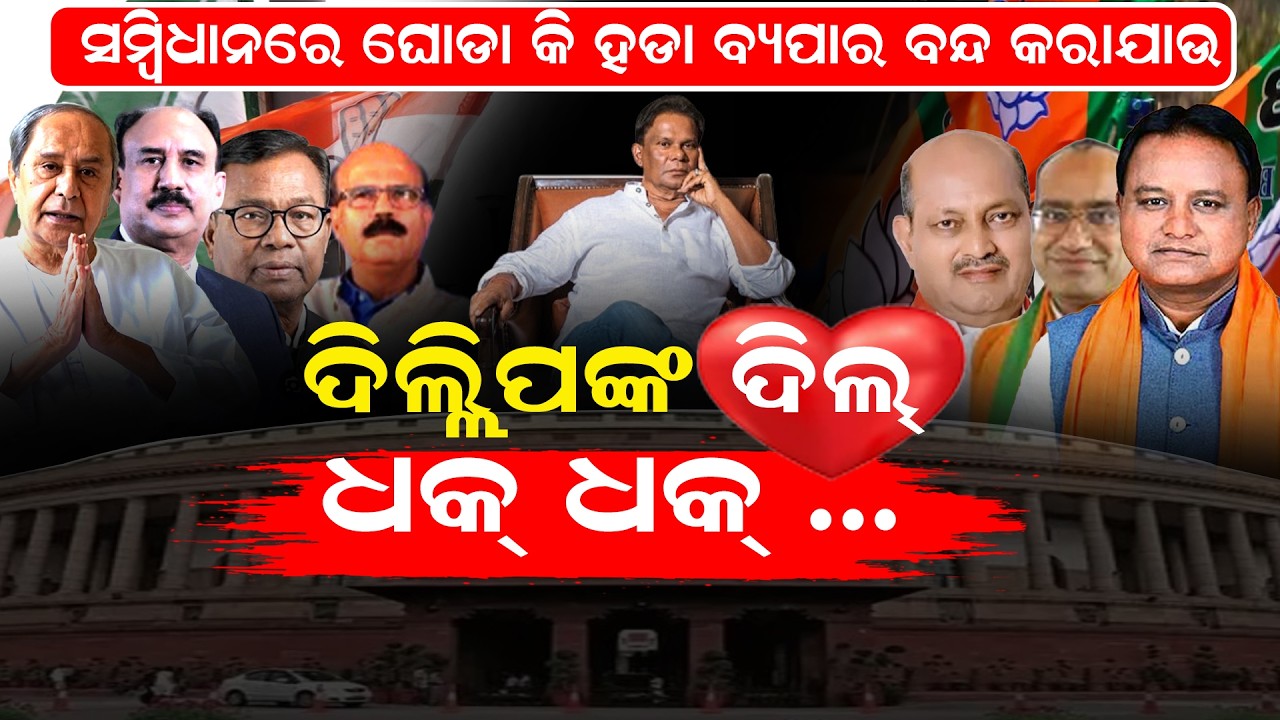 ଯେଉଁ ରାଜ୍ୟରେ ନିର୍ବାଚନ ସେଇଠି ED,CBI ଆକ୍ଟିଭ୍ କାହିଁକି ! || DilipRay | RajyaSabhaElection | Bjd || Bjp