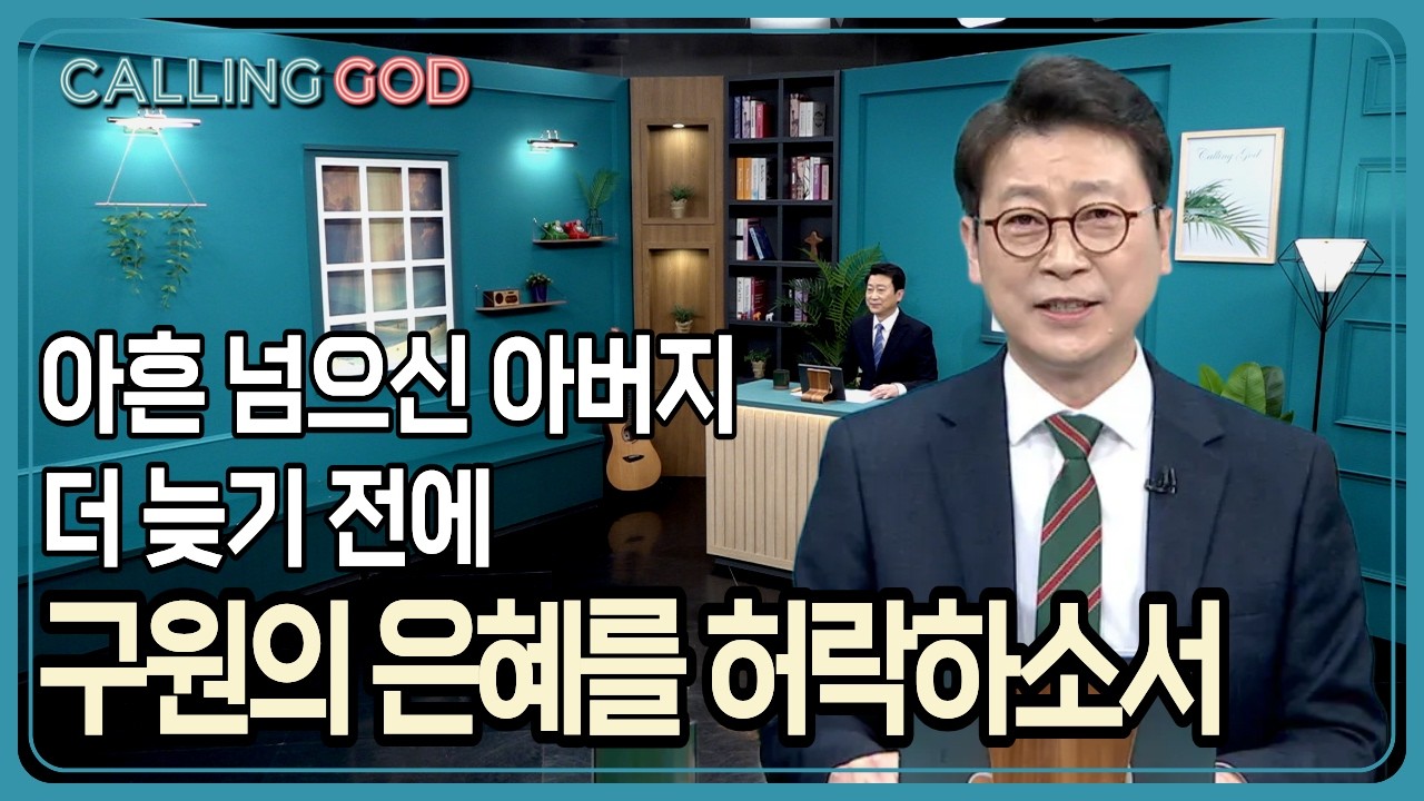 아흔 넘으신 아버지, 더 늦기 전에 구원의 은혜를 허락하소서 | CTS 콜링갓 | Calling GOD | 이성철 목사 | 2026.04.16
