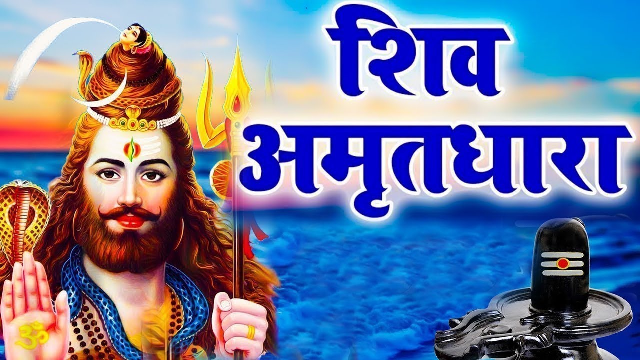 सारे कष्टों को भस्म कर देगा ये शिव भजन !! Shiv Amritdhara !! शिव अमृतधारा !!Most Populer Bhajan