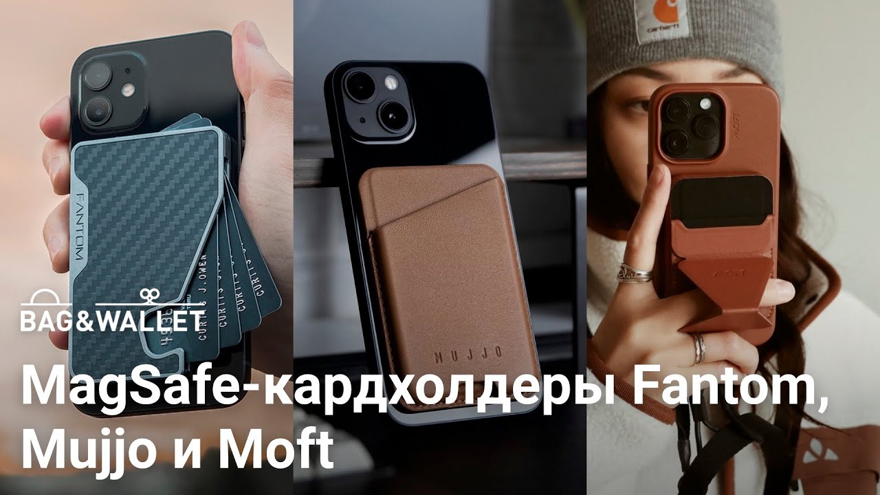Обзор и сравнение MagSafe-кошельков для iPhone &mdash; Fantom, Moft и Mujjo
