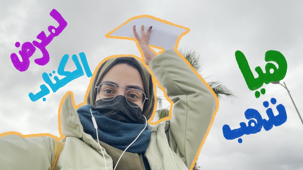 172. VLOG | أول يوم في معرض الكتاب ٢٠٢٢