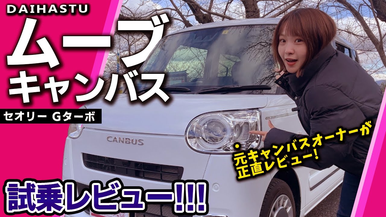 【試乗レビュー】 新型に変わってターボモデル登場！高速や山道での加速は？DAIHATSU ムーヴキャンバス セオリー Gターボ